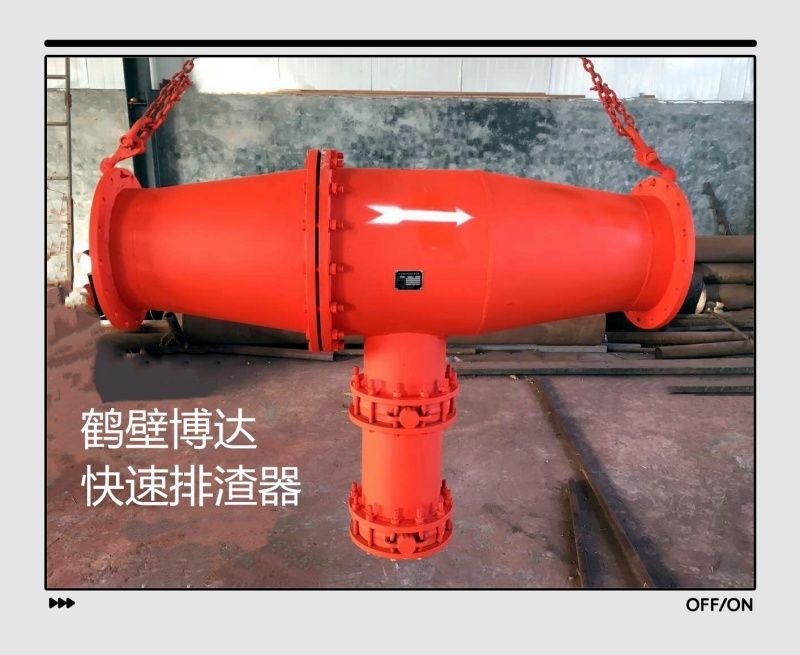 鶴壁博達快速排渣器持續(xù)回購