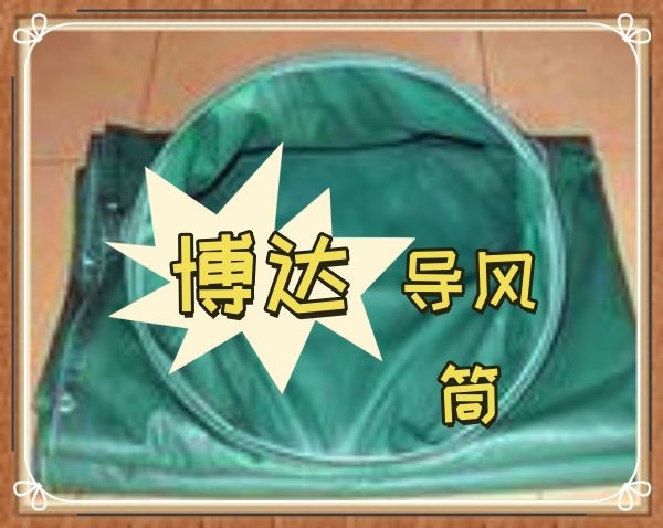 負壓導(dǎo)風(fēng)筒的好質(zhì)量經(jīng)的起對比